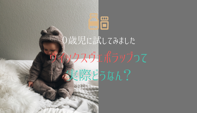 子供の鼻水が止まらない ヴィックスヴェポラッブを７ヶ月の息子に試してみた感想 Umiyama Ikako Blog