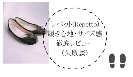 レペット靴 人気のバレエシューズは正直底が薄い 難しいサイズ感や履き心地を詳しくご紹介 Umiyama Ikako Blog