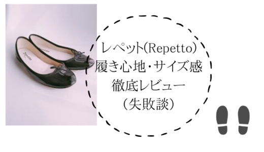 【レペット靴】人気のバレエシューズは正直底が薄い！難しいサイズ感や履き心地を詳しくご紹介