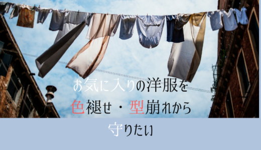 【洗濯マーク】海外製品の洗濯マーク一覧とバスクシャツを縮み・色褪せ・型崩れしない方法