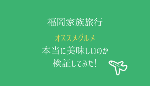 【福岡旅行】福岡・博多周辺のオススメグルメを実際に食べてみた！正直な感想をレビューします