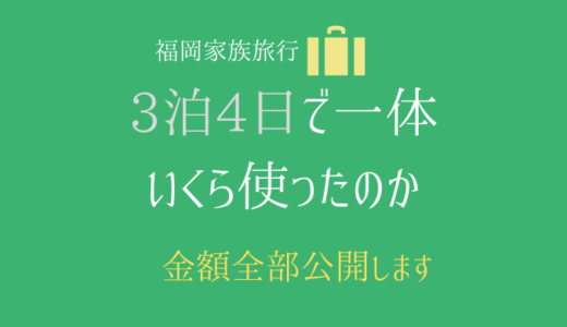 【福岡旅行】3泊4日でいくらかかった？九州旅行費用を全て公開・・・・使いすぎを反省