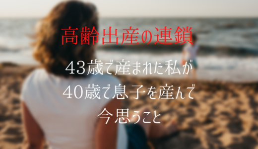 高齢出産は何歳から デメリットだらけ 高齢出産で生まれた私が40歳で息子を産んで分かった7つの本音 Umiyama Ikako Blog