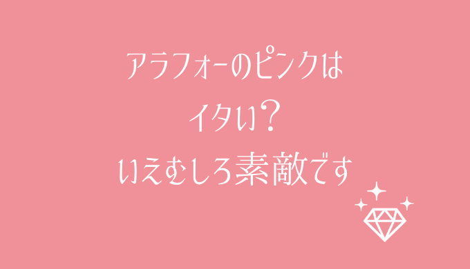 アラフォーが好きな色は実はピンク おばさんに見えないピンクの選び方や配分を徹底深堀り Umiyama Ikako Blog