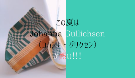 【まとめ】フィンランドの傑作・Johanna Gullichsen（ヨハンナ・グリクセン）が熱い！大人気のテトラバッグのサイズ感や使い心地、お手入れ方法を徹底レビュー