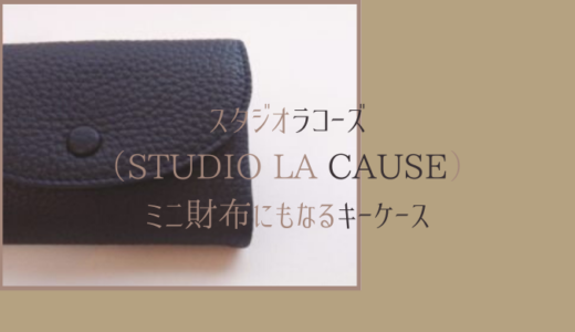 スタジオラコーズ(STUDIO LA CAUSE)は財布だけじゃない！キーケースも収納力抜群でミニ財布としてもおススメです