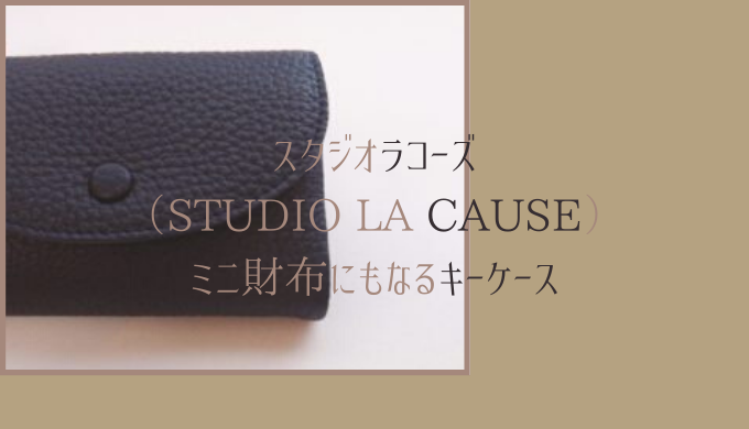 スタジオラコーズ(STUDIO LA CAUSE)は財布だけじゃない！キー